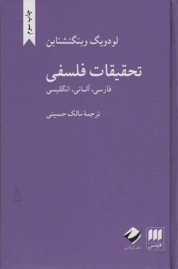 تصویر  تحقیقات فلسفی (فارسی،آلمانی،انگلیسی)،(3زبانه)